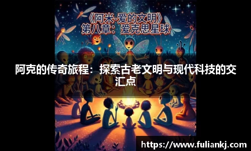 阿克的传奇旅程：探索古老文明与现代科技的交汇点