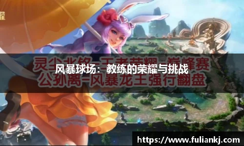 风暴球场：教练的荣耀与挑战