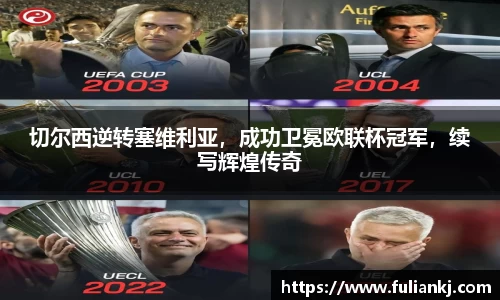 切尔西逆转塞维利亚，成功卫冕欧联杯冠军，续写辉煌传奇