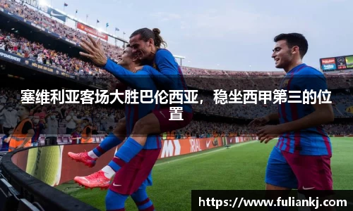 塞维利亚客场大胜巴伦西亚，稳坐西甲第三的位置