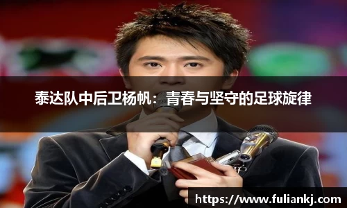 泰达队中后卫杨帆：青春与坚守的足球旋律