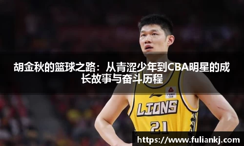 胡金秋的篮球之路：从青涩少年到CBA明星的成长故事与奋斗历程
