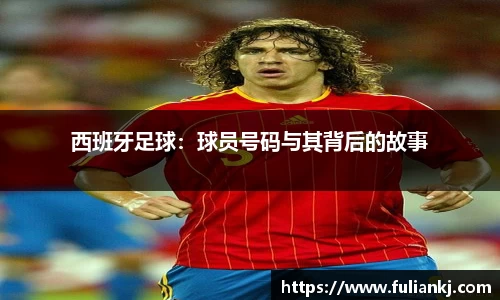 西班牙足球：球员号码与其背后的故事