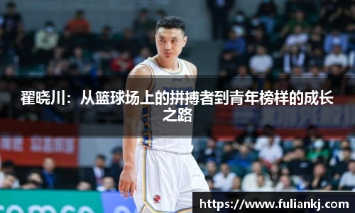 翟晓川：从篮球场上的拼搏者到青年榜样的成长之路