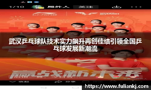 武汉乒乓球队技术实力飙升再创佳绩引领全国乒乓球发展新潮流