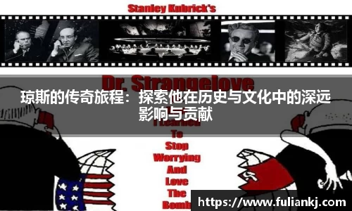 琼斯的传奇旅程：探索他在历史与文化中的深远影响与贡献