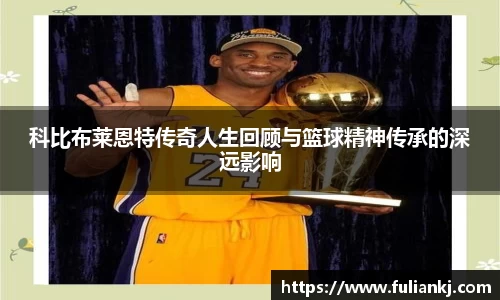 科比布莱恩特传奇人生回顾与篮球精神传承的深远影响
