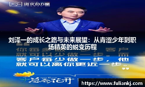 刘泽一的成长之路与未来展望：从青涩少年到职场精英的蜕变历程
