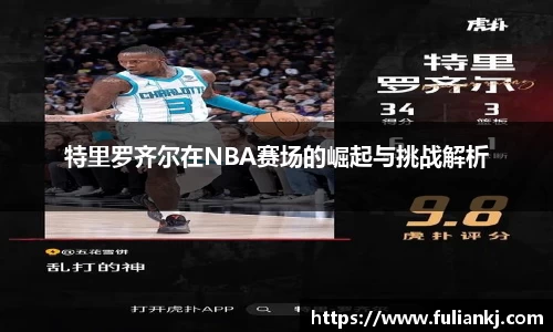 特里罗齐尔在NBA赛场的崛起与挑战解析