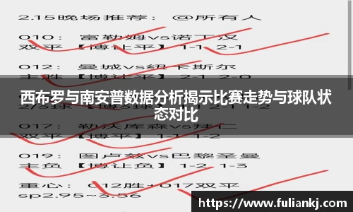 西布罗与南安普数据分析揭示比赛走势与球队状态对比