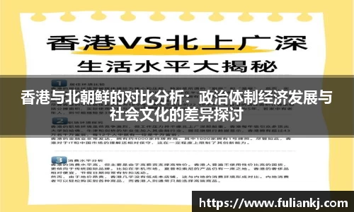 香港与北朝鲜的对比分析：政治体制经济发展与社会文化的差异探讨