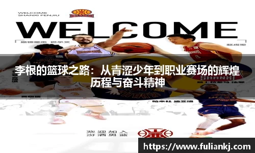 李根的篮球之路：从青涩少年到职业赛场的辉煌历程与奋斗精神