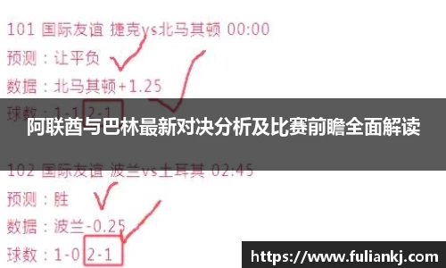 阿联酋与巴林最新对决分析及比赛前瞻全面解读