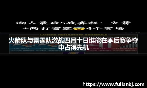 火箭队与雷霆队激战四月十日谁能在季后赛争夺中占得先机