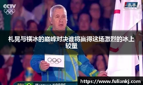 札晃与横冰的巅峰对决谁将赢得这场激烈的冰上较量