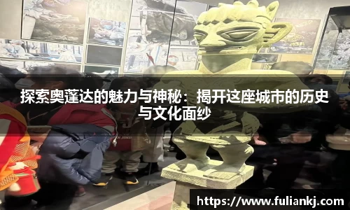 探索奥蓬达的魅力与神秘：揭开这座城市的历史与文化面纱