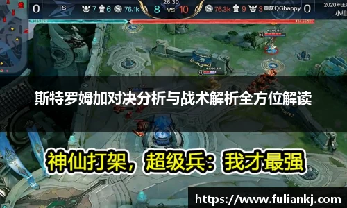斯特罗姆加对决分析与战术解析全方位解读