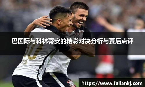巴国际与科林蒂安的精彩对决分析与赛后点评