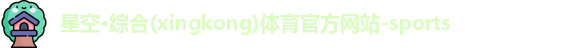 星空·综合体育